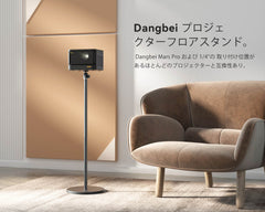 Dangbei 360° 調節式プロジェクター フロアスタンド Dangbei・Emotn全