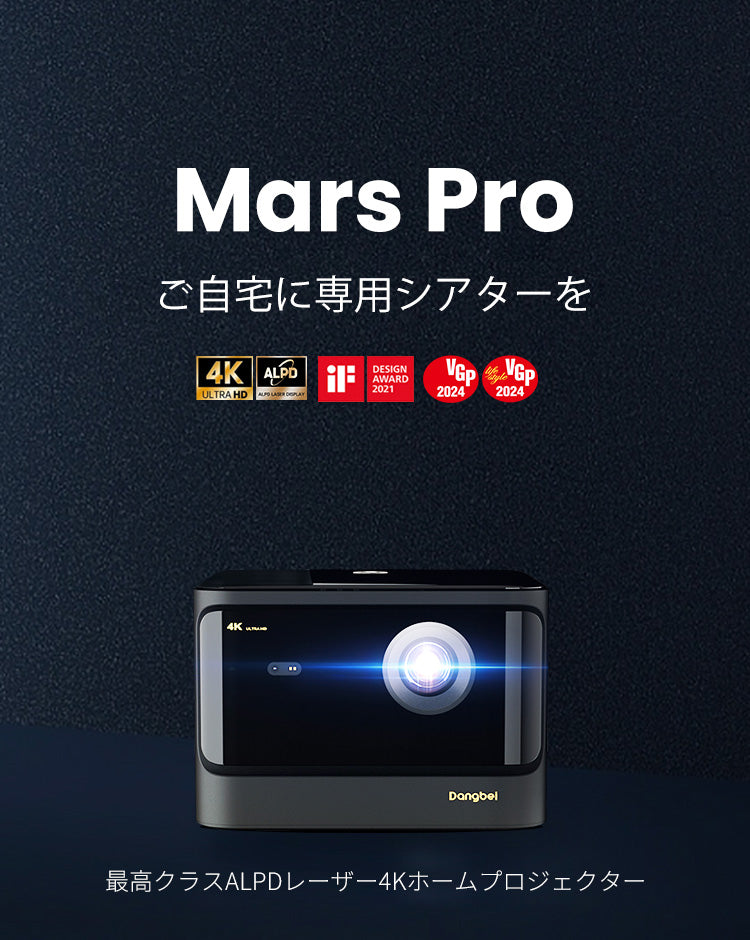 Dangbei （ダンベイ）Mars Pro 4K レーザー プロジェクター：プロ級ホームシアターを自宅に | Dangbei （ダンベイ）JP